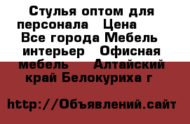 Стулья оптом для персонала › Цена ­ 1 - Все города Мебель, интерьер » Офисная мебель   . Алтайский край,Белокуриха г.